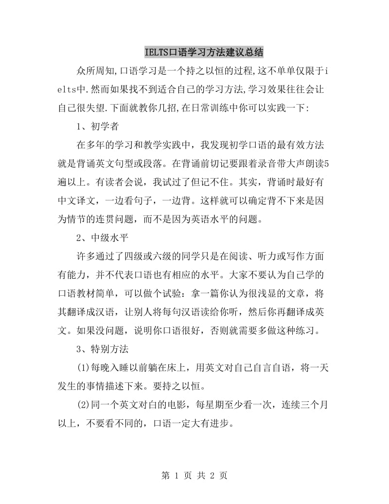 IELTS口语学习方法建议总结_第1页