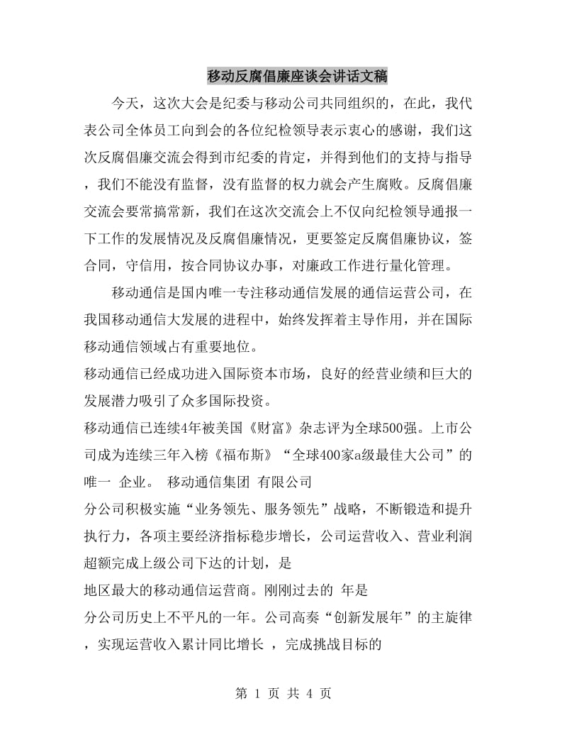 移动反腐倡廉座谈会讲话文稿_第1页