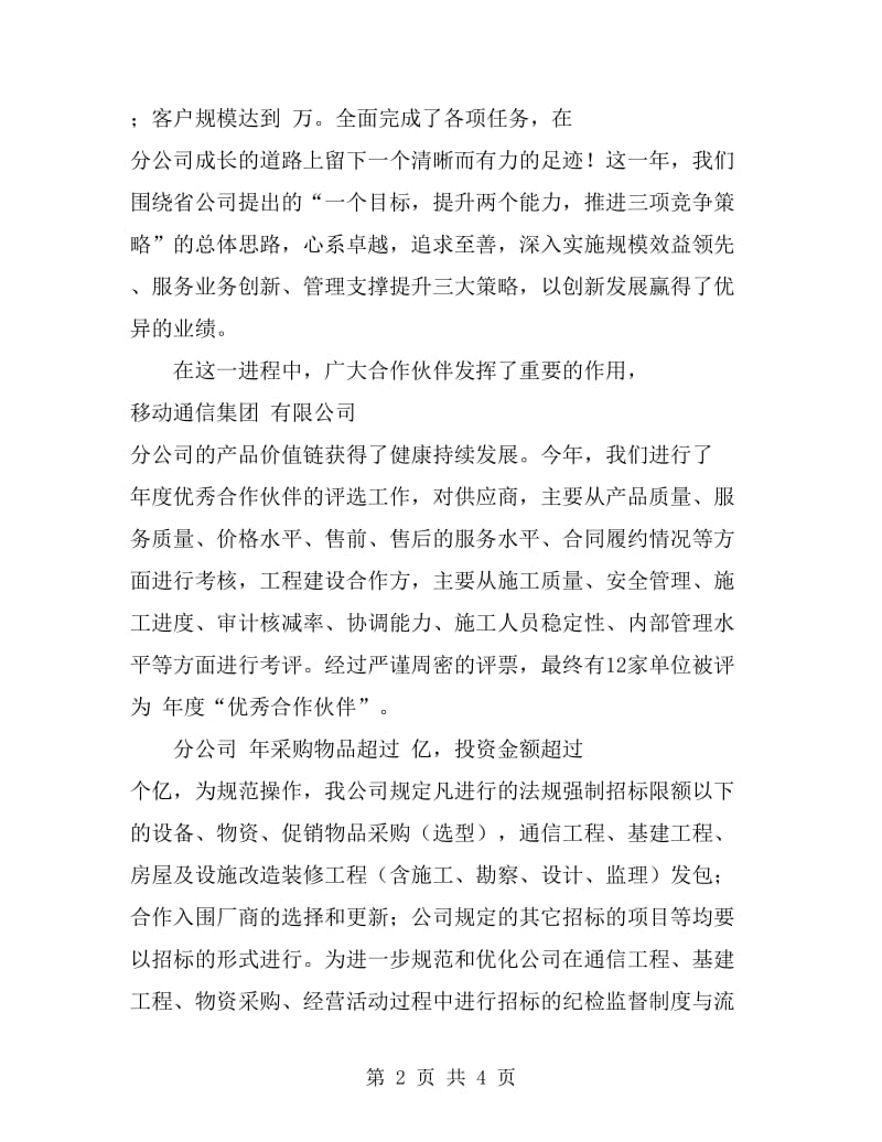 移动反腐倡廉座谈会讲话文稿_第2页