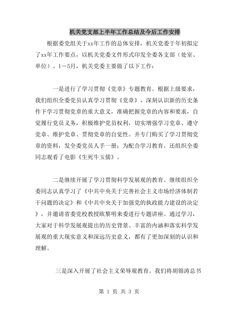 机关党支部上半年工作总结及今后工作安排_第1页