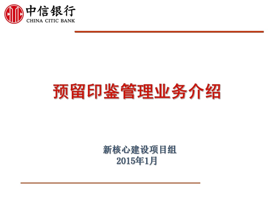 《銀行新員工培訓(xùn)》印鑒管理業(yè)務(wù)介紹_第1頁(yè)