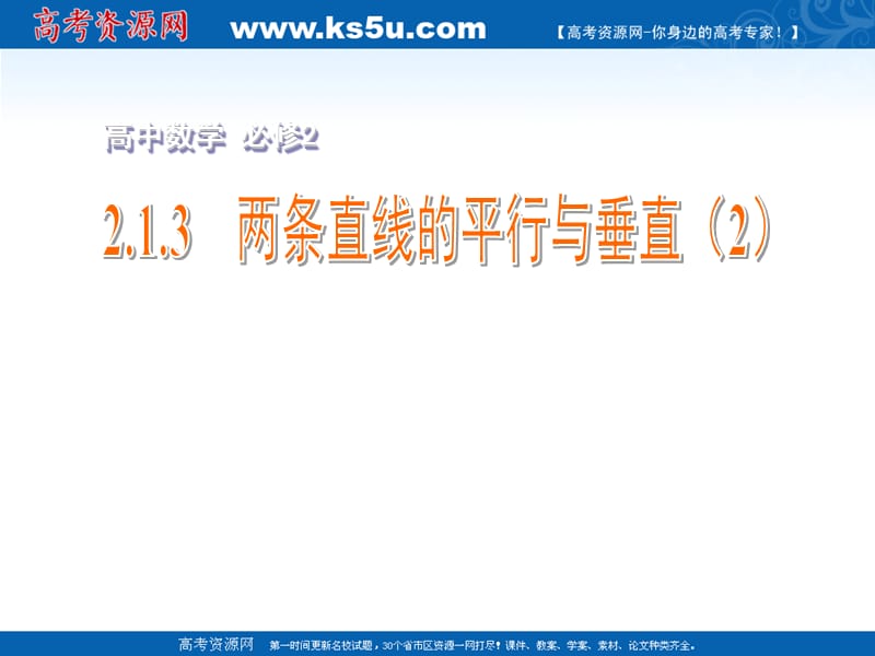 高一数学课件：2.1.3　两条直线的平行与垂直（2） 必修二_第2页