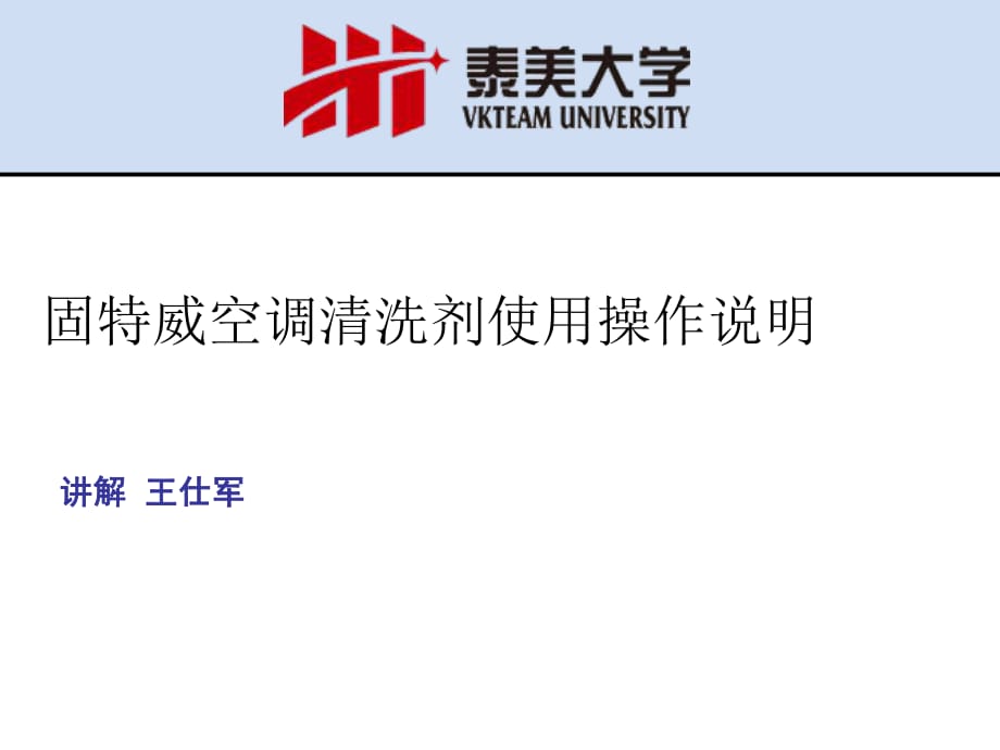 《電商公司培訓文件》固特威空調(diào)清洗的培訓_第1頁