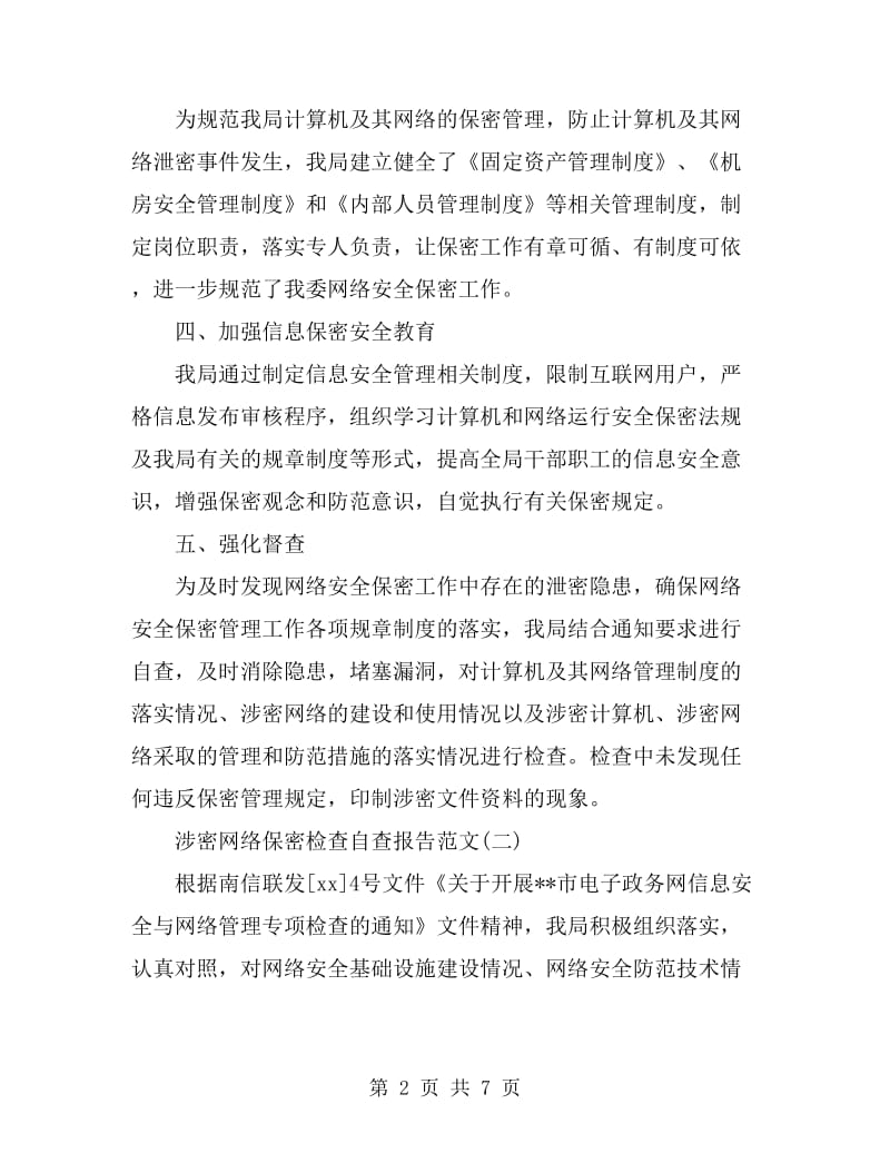 涉密网络保密检查自查报告_第2页