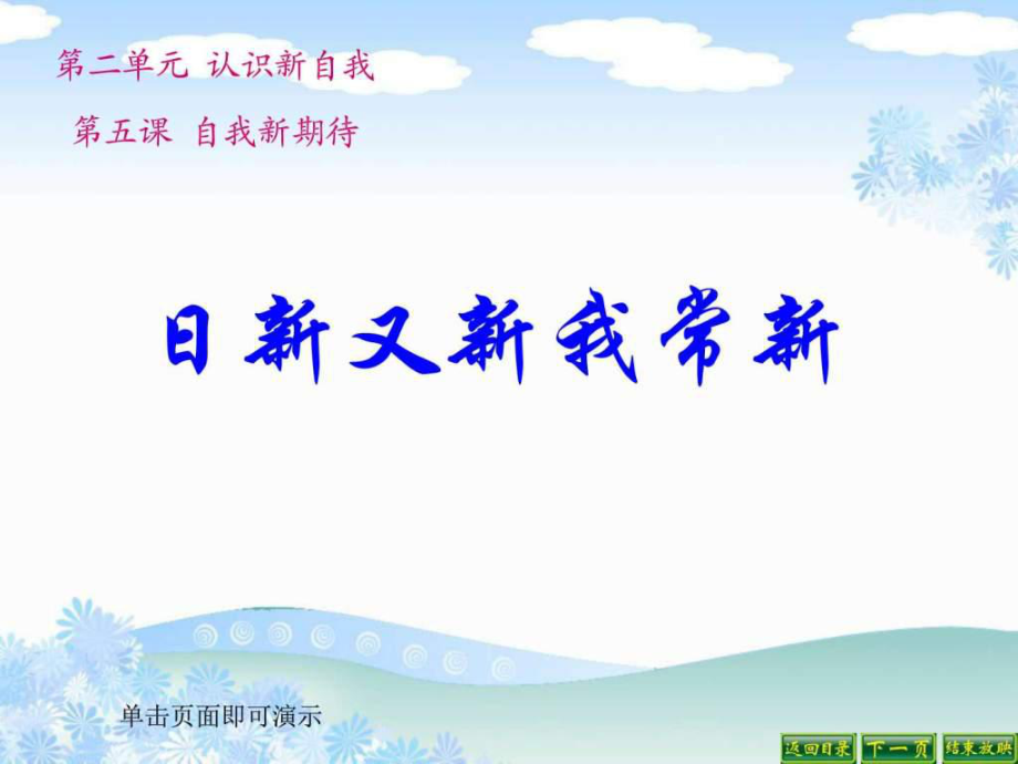 人教版七上第二單元第5課第1框《日新又新我常新》_第1頁