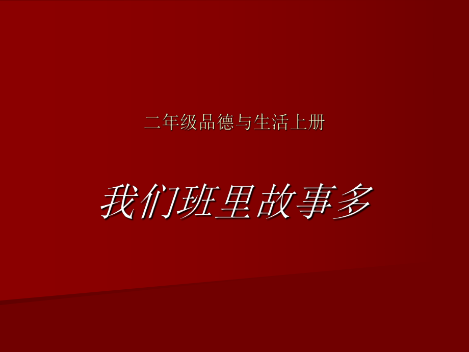 人教新课标小学品德与生活二年级上册《我们班里故事多》_第1页