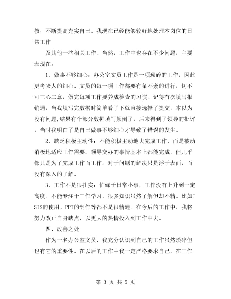 公司文员个人工作总结范文_第3页