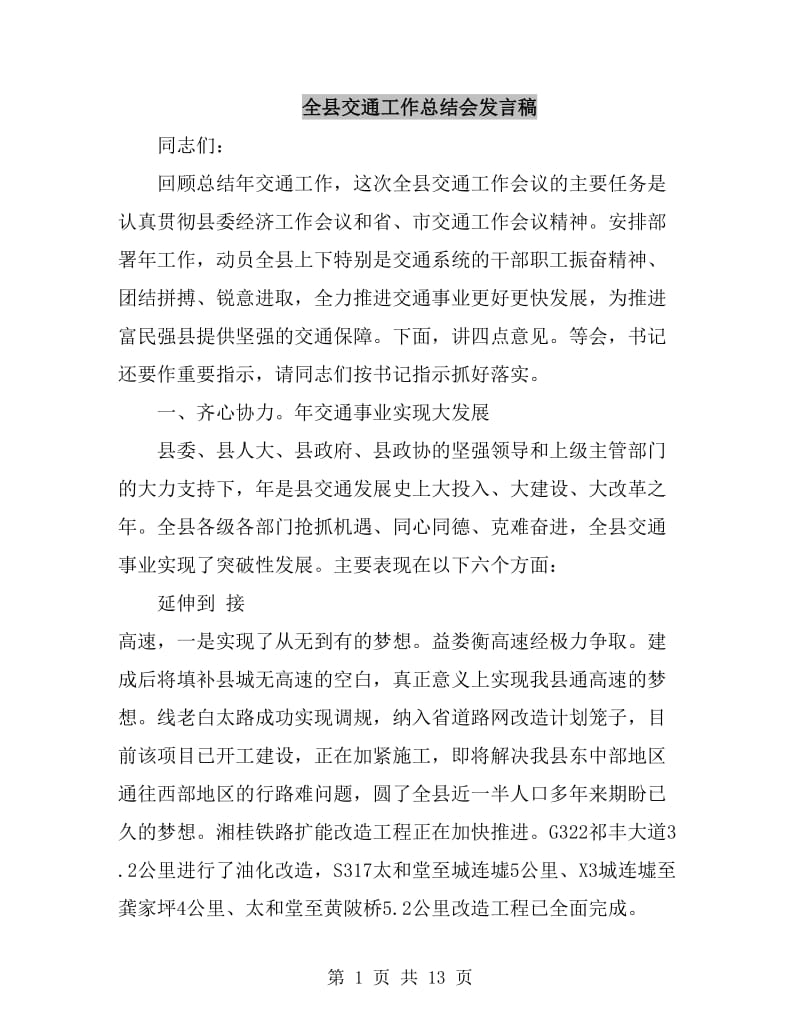 全县交通工作总结会发言稿_第1页