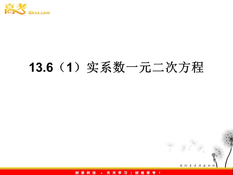 数学：13.6《实系数一元二次方程》课件（1）（沪教版高中二年级 第二学期）_第2页