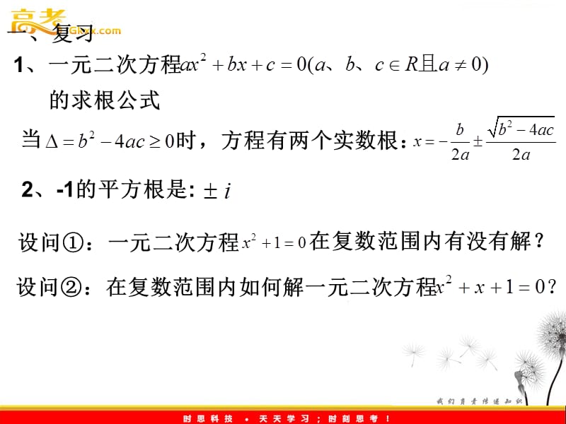 数学：13.6《实系数一元二次方程》课件（1）（沪教版高中二年级 第二学期）_第3页