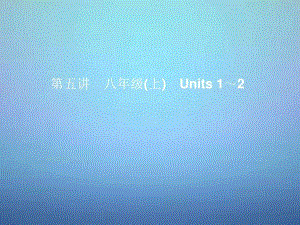 中考英語(yǔ)考前復(fù)習(xí)一第5講八上Units1-2課件人教新目