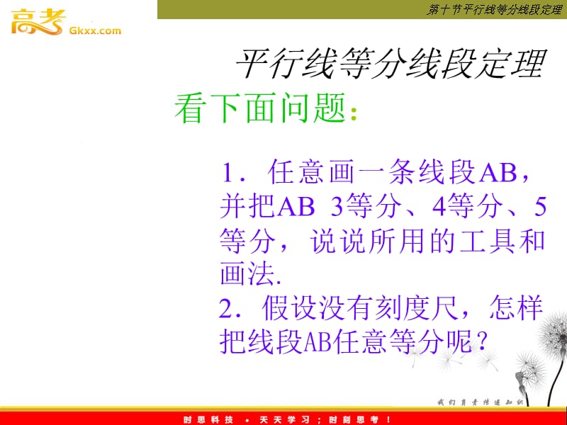 高中数学：《平行线等分线段定理》课件一（新人教A版选修4-1）_第3页