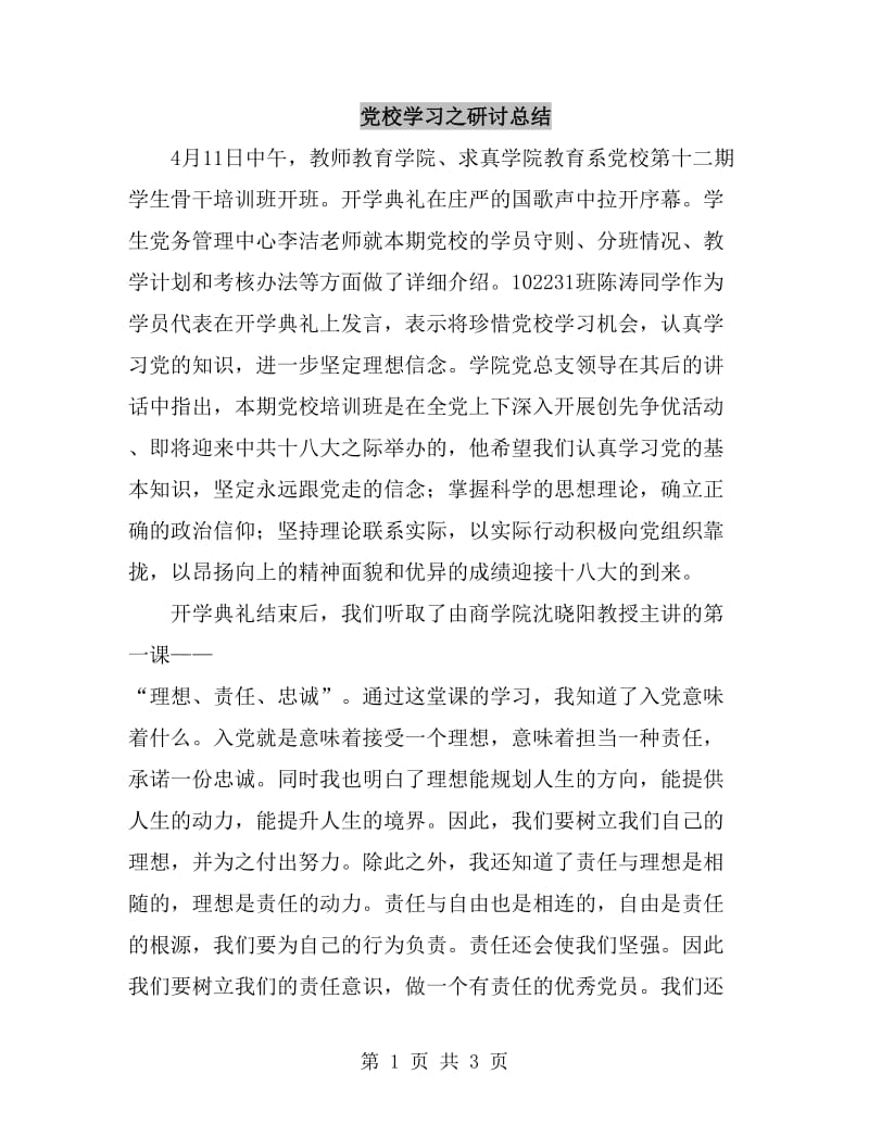 党校学习之研讨总结_第1页