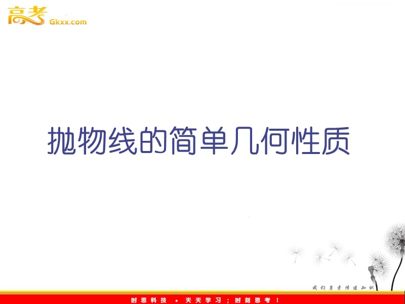 高二数学 2.4.2《抛物线的几何性质》课件2（新人教A版选修2-1）_第2页