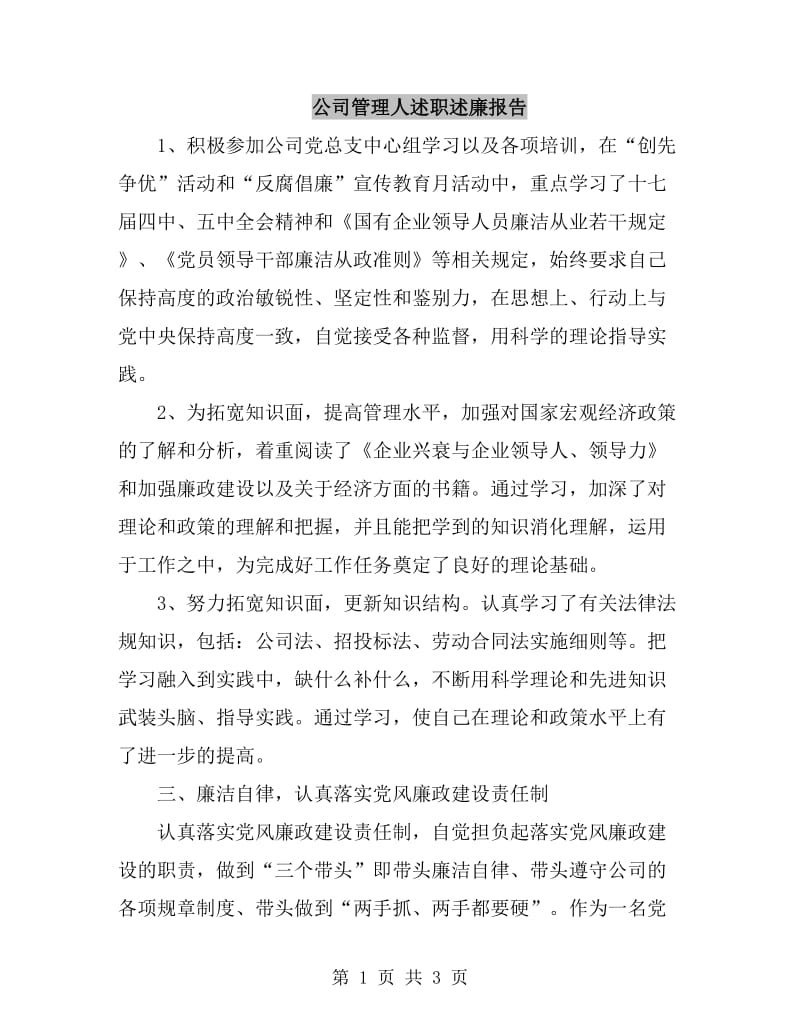 公司管理人述职述廉报告_第1页