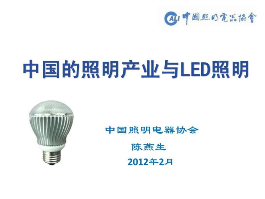 中国照明电器产业与LED照明陈燕生讲义_第1页