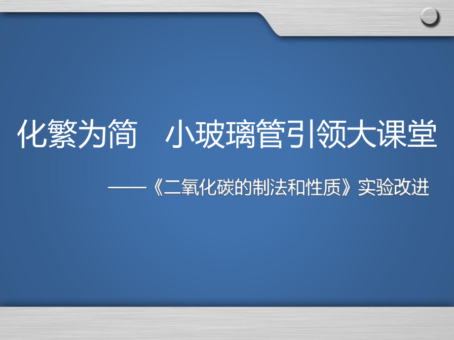 人教版九年級化學(xué)《二氧化碳的性質(zhì)》說_第1頁