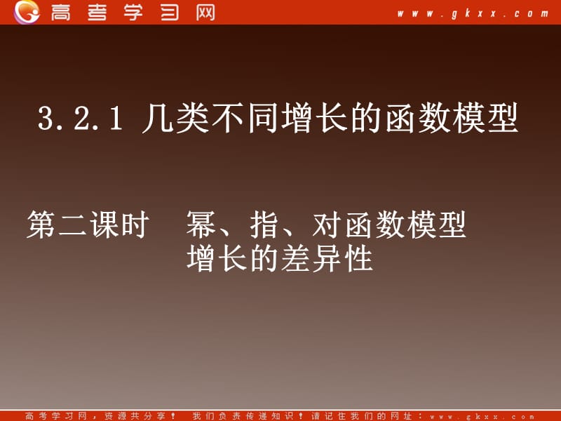 高一数学 3.2.1《幕、指、对函数模型增长的差异性》课件（人教A版必修1）_第2页