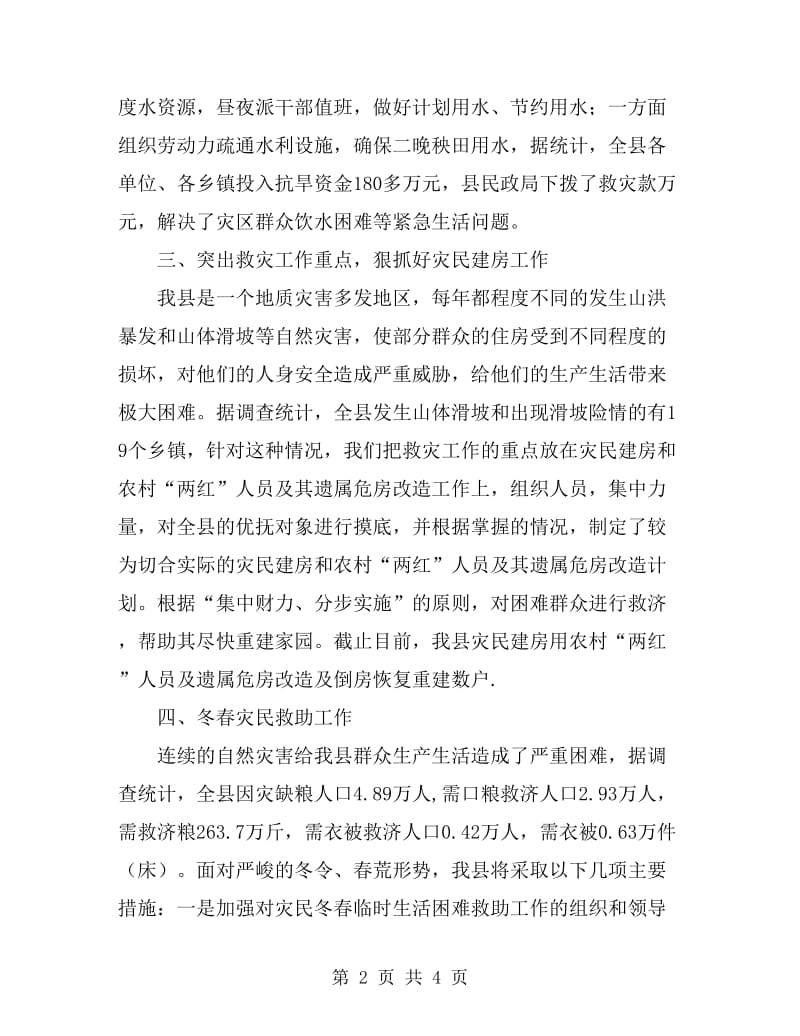 民政救灾总结与救灾要点_第2页