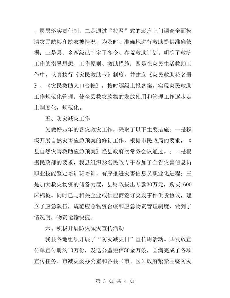 民政救灾总结与救灾要点_第3页