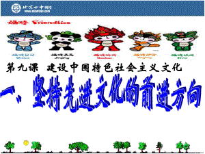 九二、堅持先進文化的前進方向