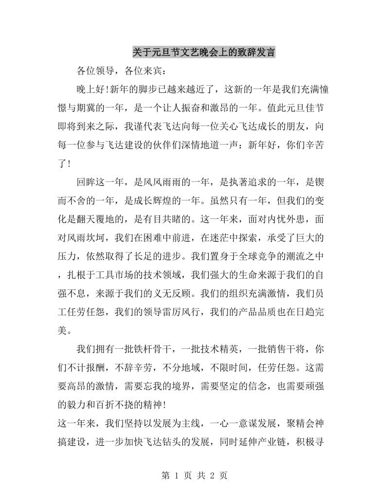 关于元旦节文艺晚会上的致辞发言_第1页