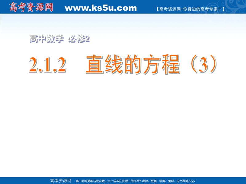 高一数学课件：2.1.2直线的方程（3） 必修二_第2页