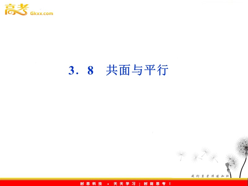 高中数学湘教版选修2-1：(课件)3．8　共面与平行_第2页