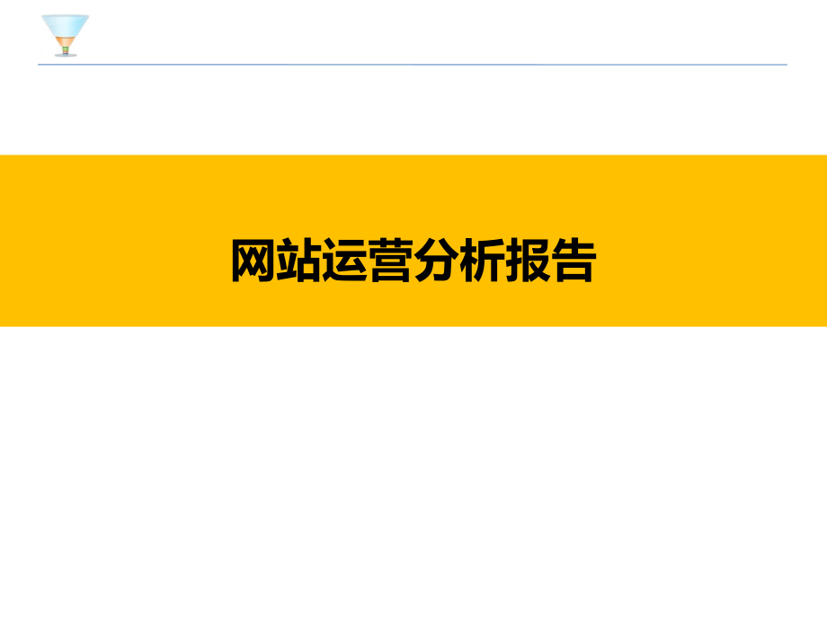 《网站运营分析报告》PPT课件_第1页