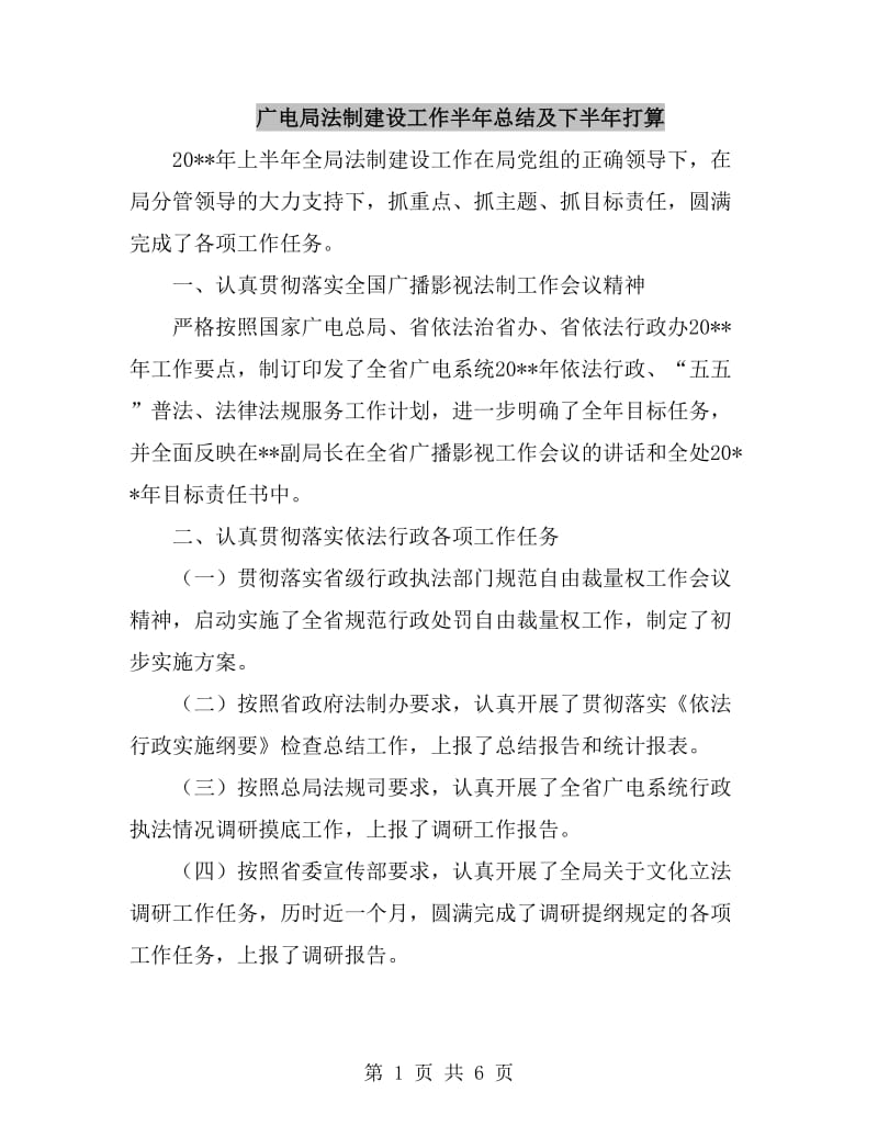 广电局法制建设工作半年总结及下半年打算_第1页