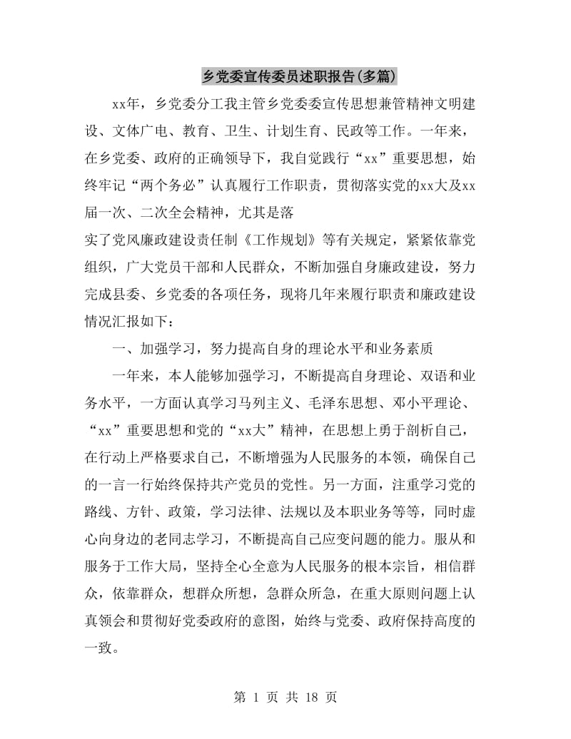 乡党委宣传委员述职报告(多篇)_第1页