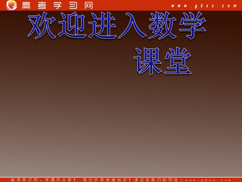 高一数学：1.1.2《圆柱、圆锥、圆台和球》课件(新人教版)必修2_第1页