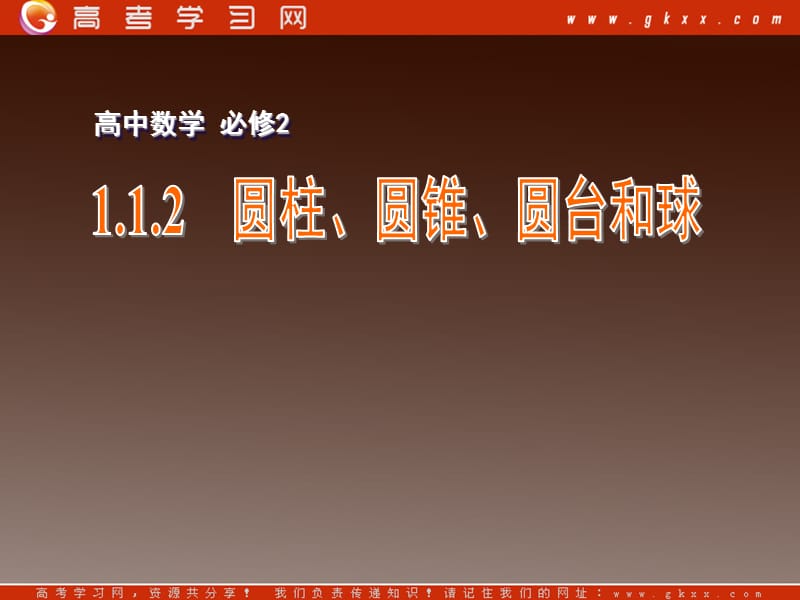 高一数学：1.1.2《圆柱、圆锥、圆台和球》课件(新人教版)必修2_第2页