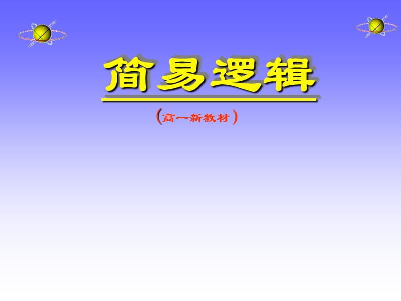 高中数学：《逻辑联结词》课件（人教B版选修1-1）_第3页