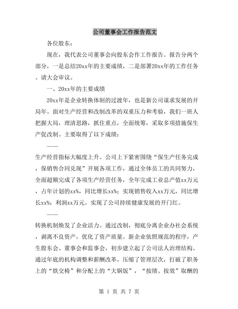 公司董事会工作报告范文_第1页