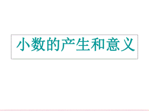 人教版四年級數(shù)學下冊《小數(shù)的產(chǎn)生和意義》PPT