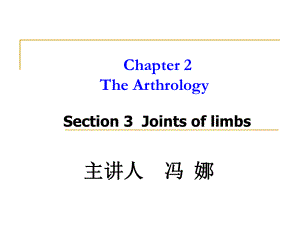 《系統(tǒng)解剖學》教學資料section3jointsoflimb