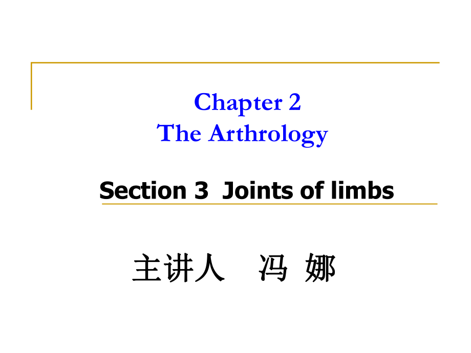 《系统解剖学》教学资料section3jointsoflimb_第1页