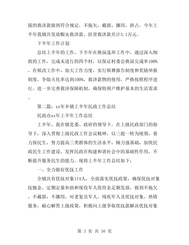 乡镇上半年民政工作总结(多篇)_第3页