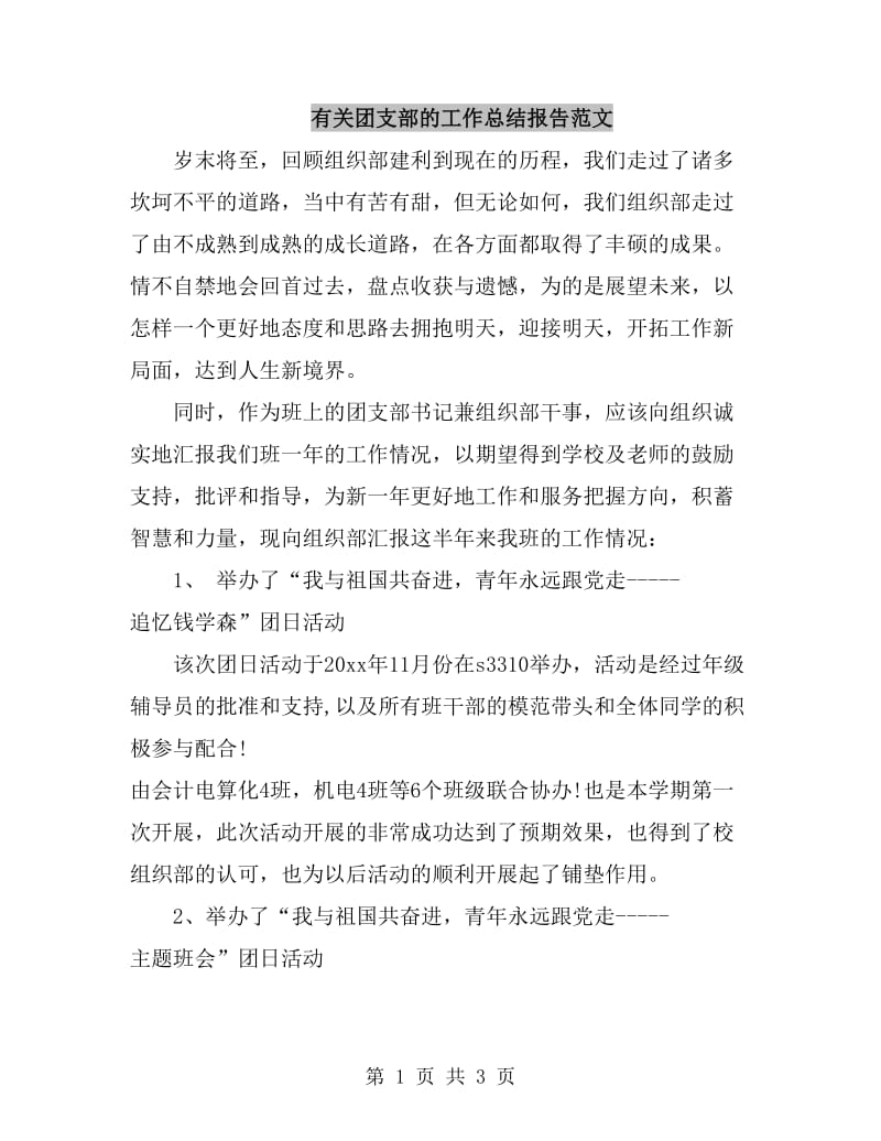 有关团支部的工作总结报告范文_第1页