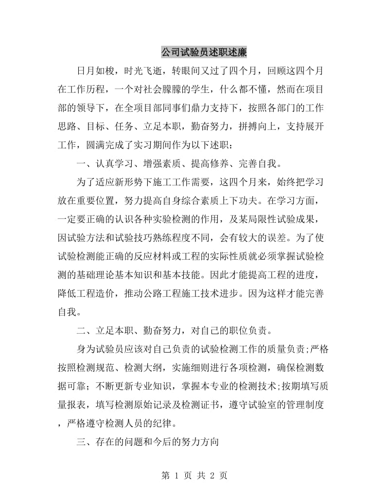 公司试验员述职述廉_第1页