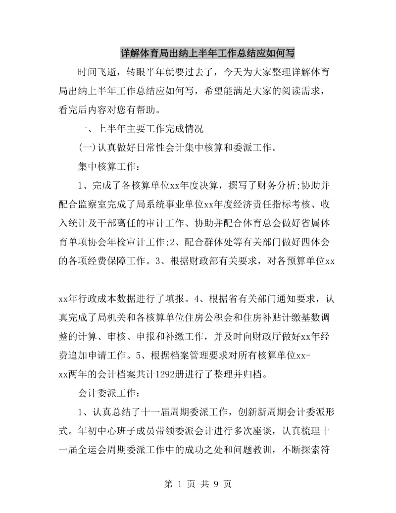 详解体育局出纳上半年工作总结应如何写_第1页