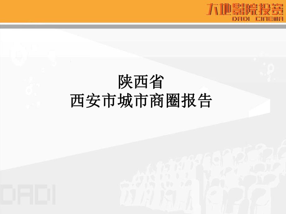 《陜西西安商圈報告》PPT課件_第1頁