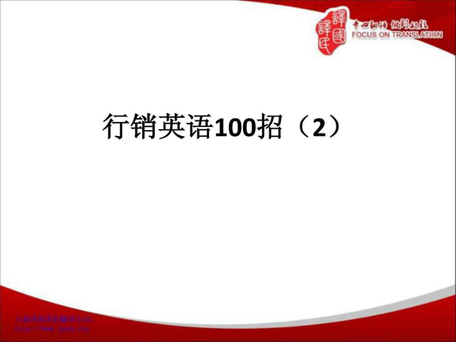 上海翻譯公司行銷英語100招_第1頁