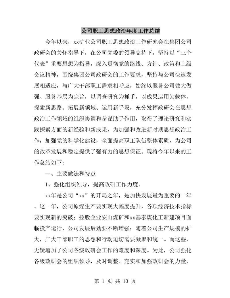 公司职工思想政治年度工作总结_第1页