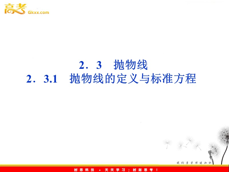 高二数学：2.3.1《抛物线的定义与标准方程》课件（湘教版选修2-1）_第2页