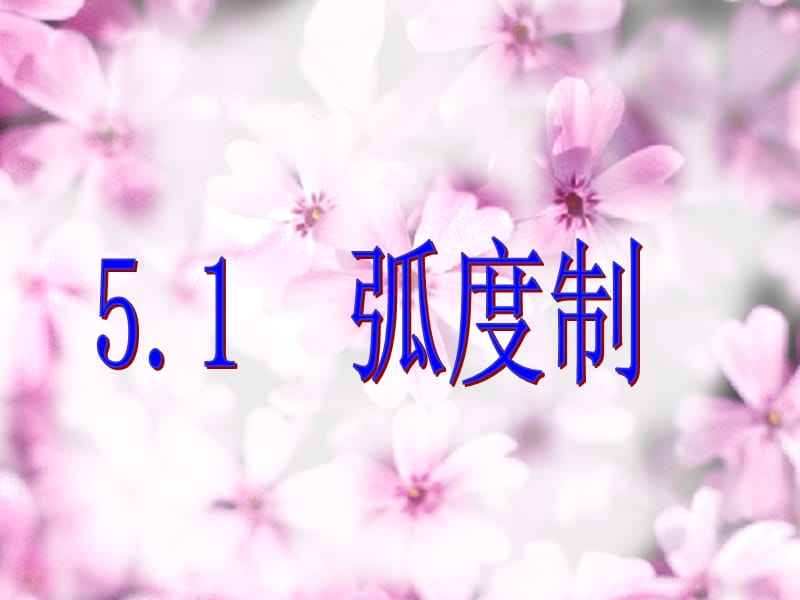 数学：5.1《任意角及其度量》弧度制 课件（沪教版高中一年级 第二学期）_第2页