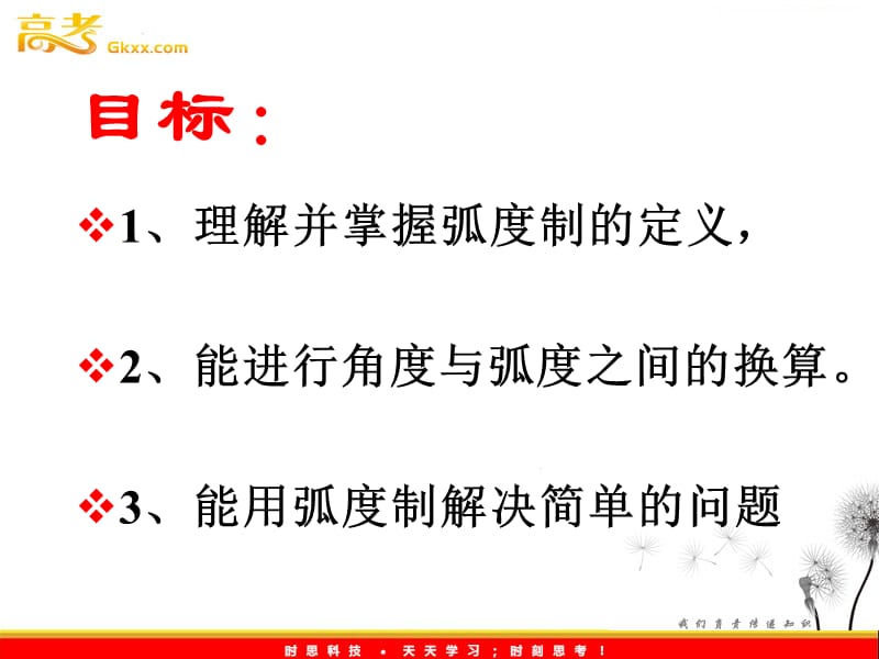 数学：5.1《任意角及其度量》弧度制 课件（沪教版高中一年级 第二学期）_第3页