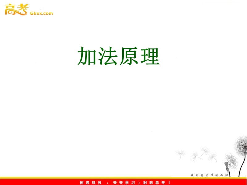 数学：16.3《加法原理》课件（沪教版高中三年级第一学期）_第2页