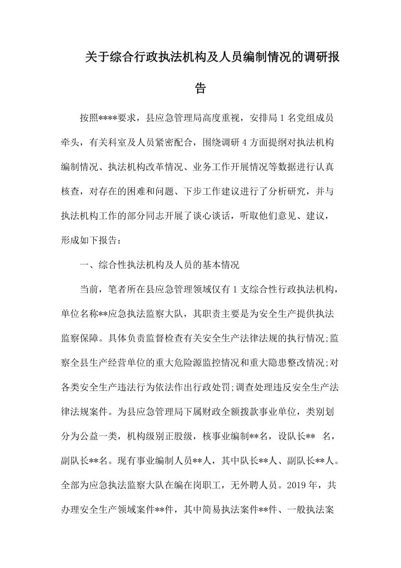 关于综合行政执法机构及人员编制情况的调研报告_第1页